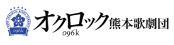 オクロック熊本歌劇団