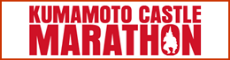 熊本城マラソン