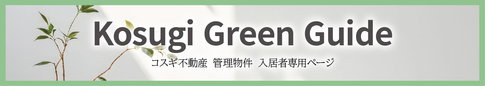 入居者様 お役立ち情報